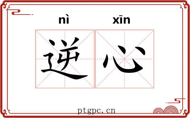 逆心