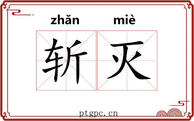 斩灭