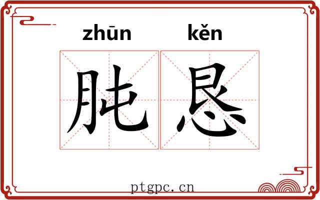 肫恳
