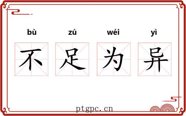 不足为异