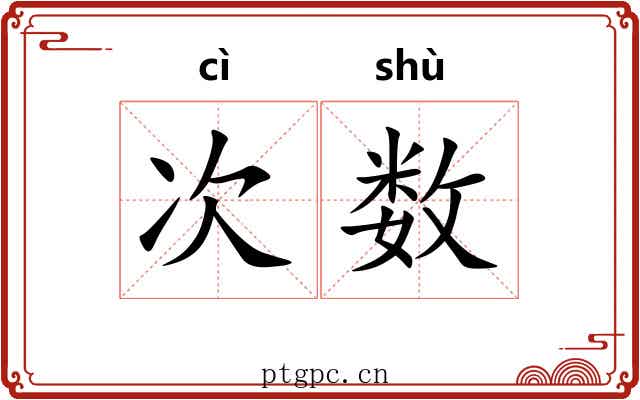次数
