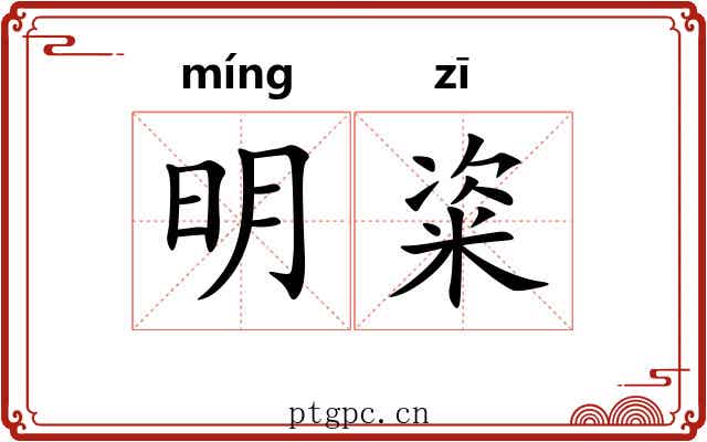 明粢 明粢