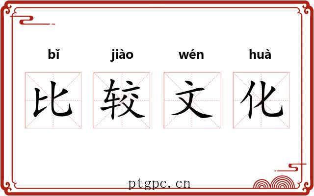 比较文化