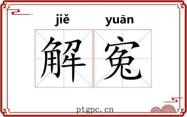 解寃 解寃