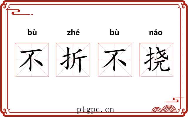 不折不挠 不折不挠