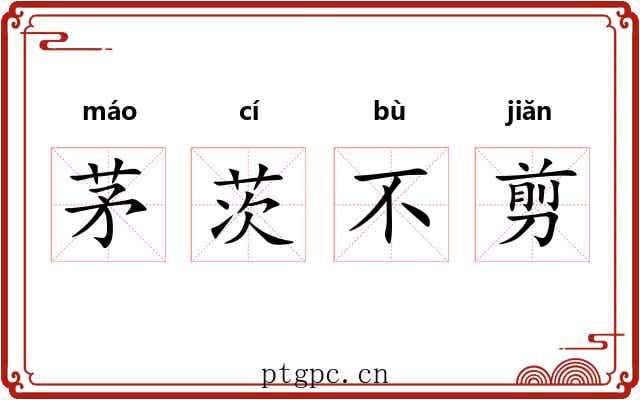 茅茨不剪