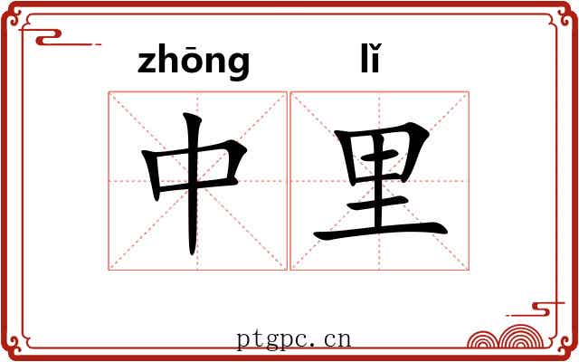 中里