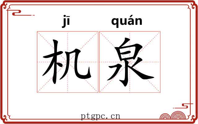 机泉 机泉
