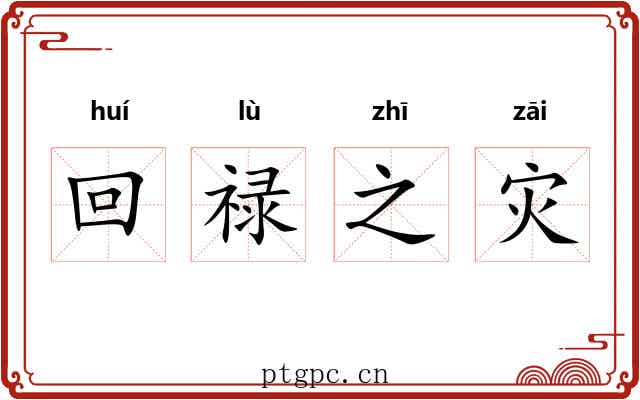 回禄之灾 回禄之灾