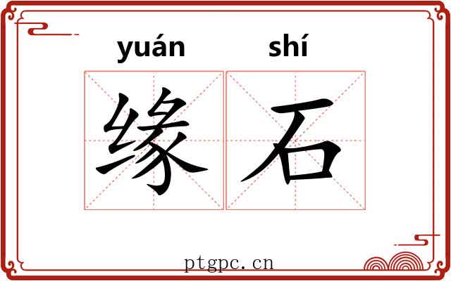 缘石