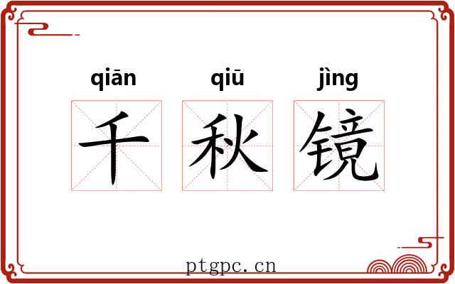 千秋镜