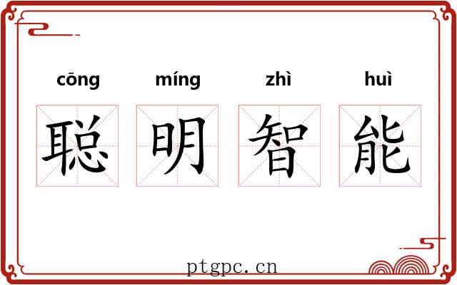 聪明智能