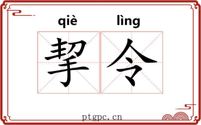 挈令 挈令