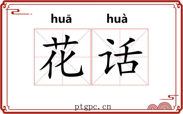 花话 花话