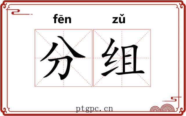分组 分组