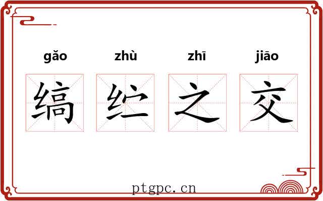 缟纻之交 缟纻之交