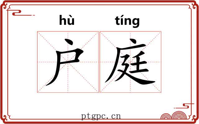 户庭