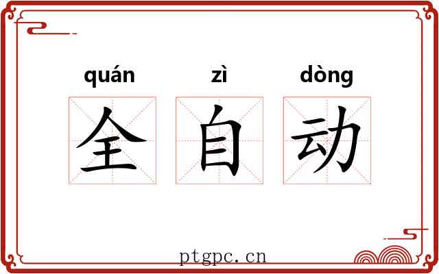 全自动