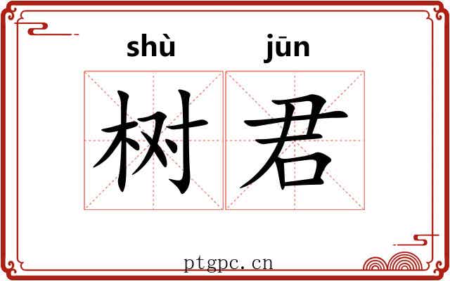 树君
