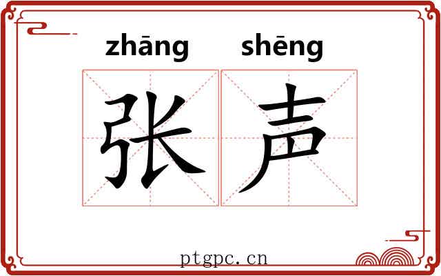 张声