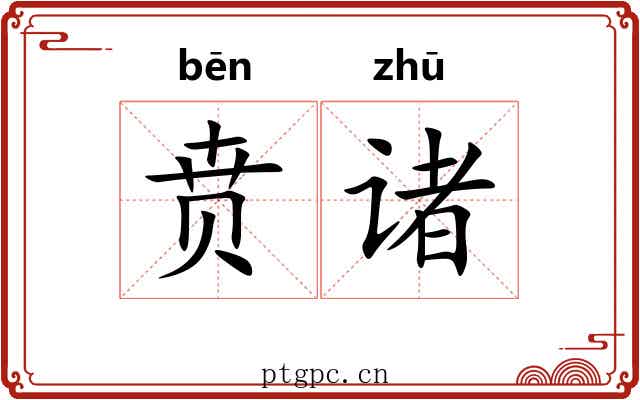贲诸