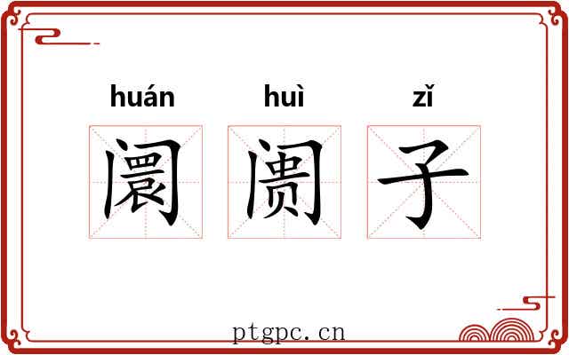 阛阓子