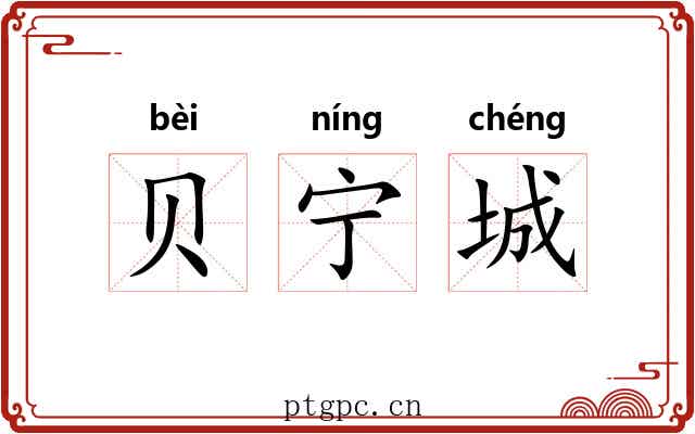 贝宁城