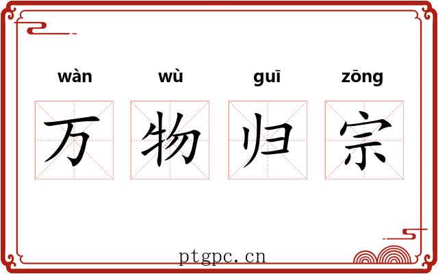 万物归宗
