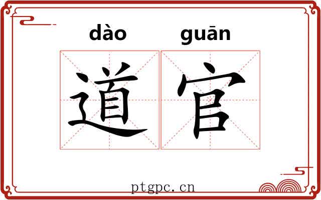道官 道官