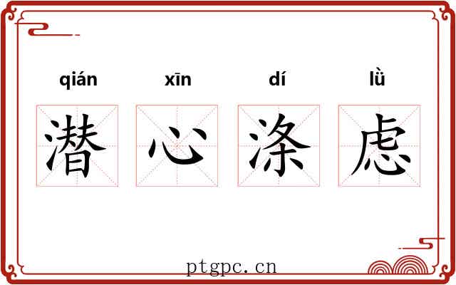 潜心涤虑 潜心涤虑