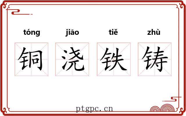 铜浇铁铸 铜浇铁铸