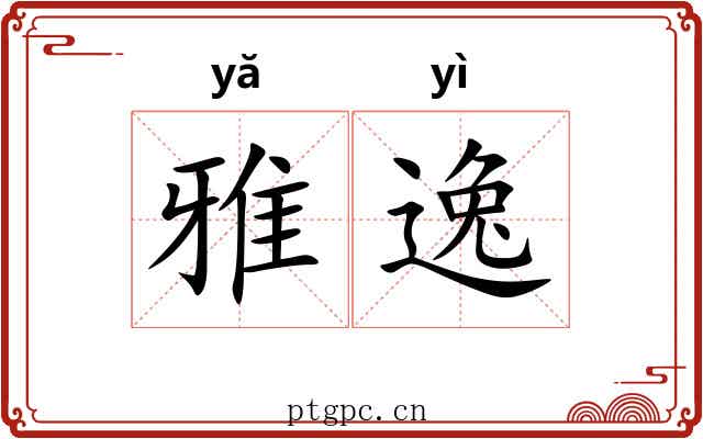 雅逸