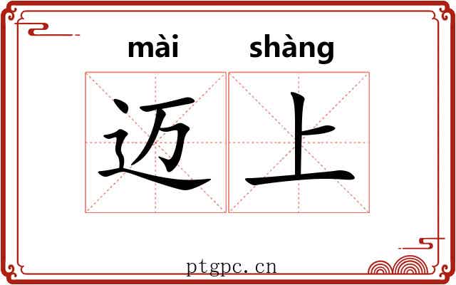 迈上