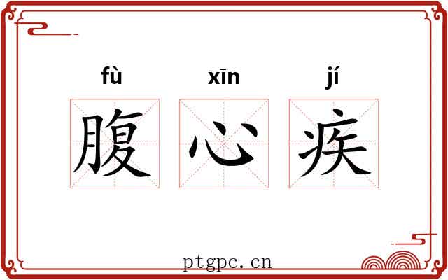 腹心疾