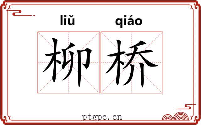 柳桥