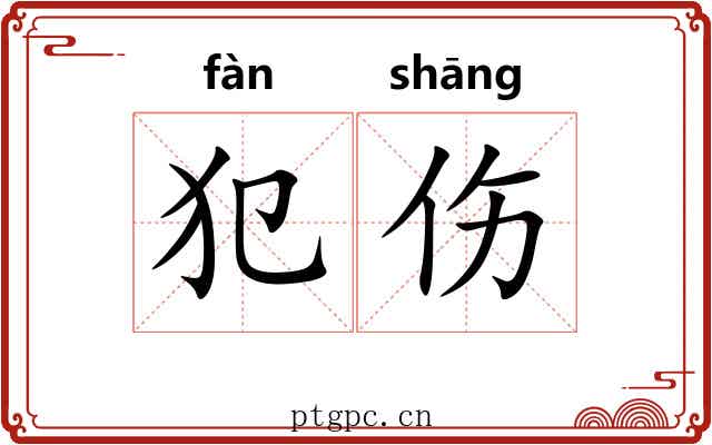 犯伤 犯伤