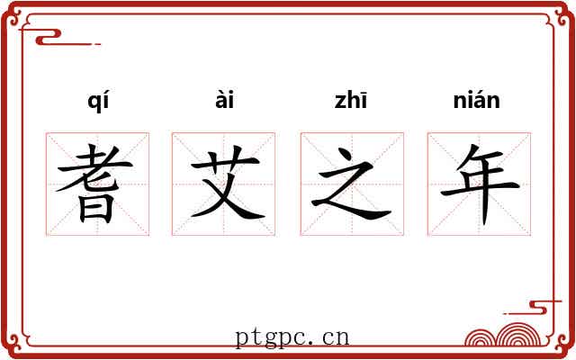 耆艾之年 耆艾之年