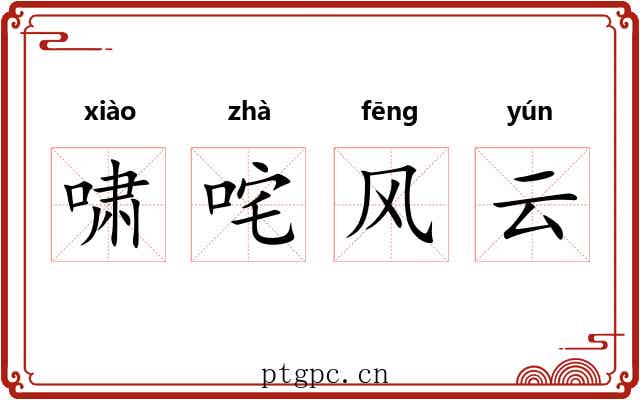 啸咤风云 啸咤风云