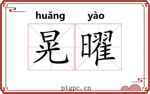 晃曜