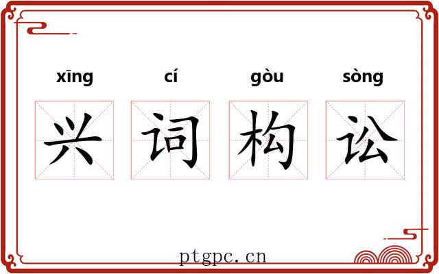 兴词构讼 兴词构讼