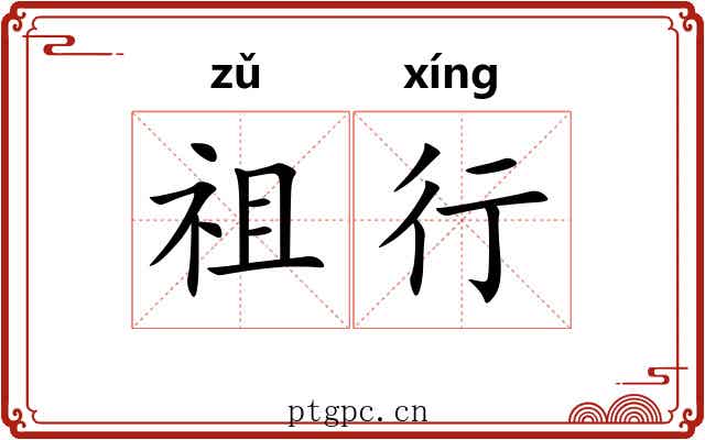 祖行 祖行