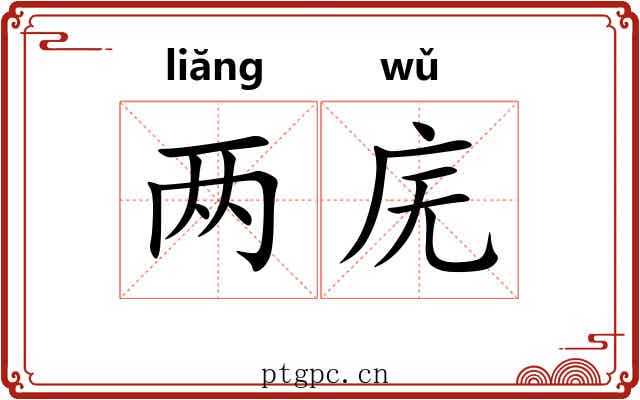 两庑