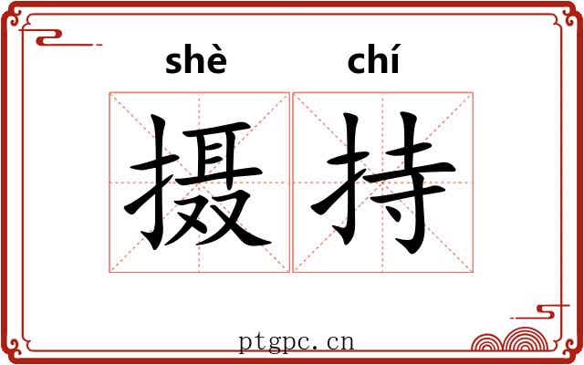 摄持 摄持
