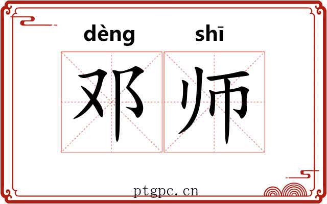 邓师