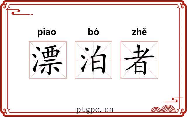 漂泊者