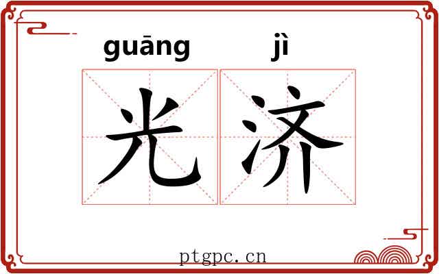 光济 光济