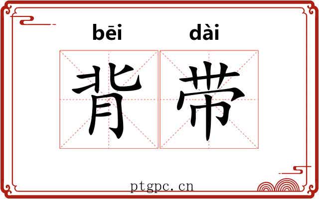 背带 背带