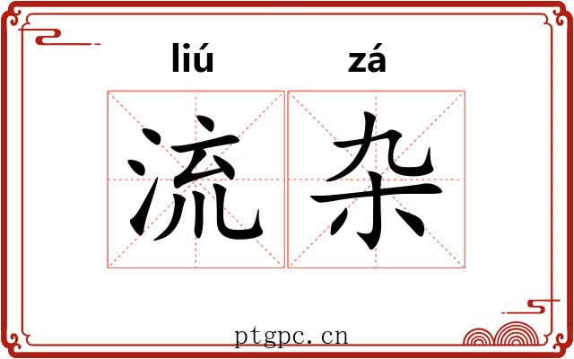 流杂