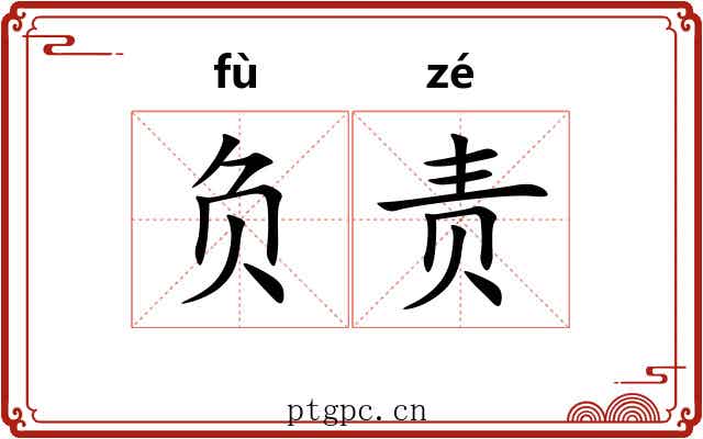 负责