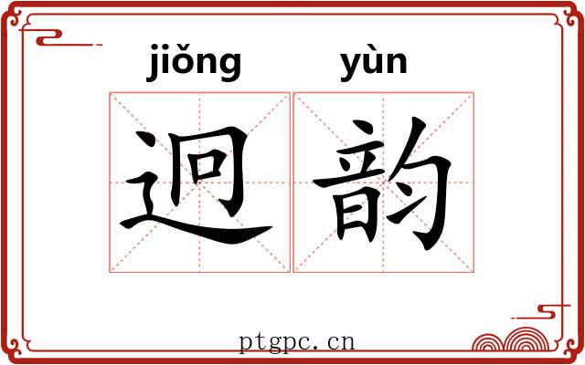 迥韵 迥韵